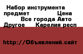 Набор инструмента 151 предмет (4091151) › Цена ­ 8 200 - Все города Авто » Другое   . Карелия респ.